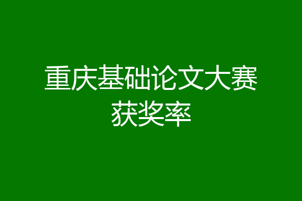重庆基础论文大赛获奖率
