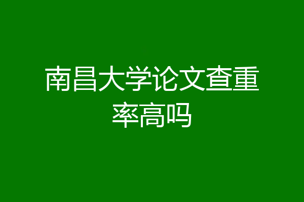 南昌大学论文查重率高吗