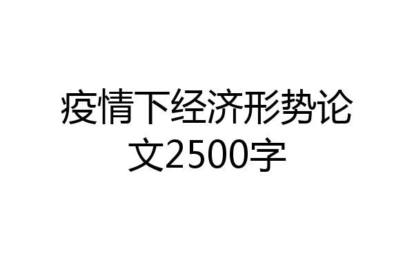 疫情下经济形势论文2500字