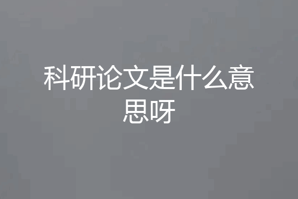 科研论文是什么意思呀