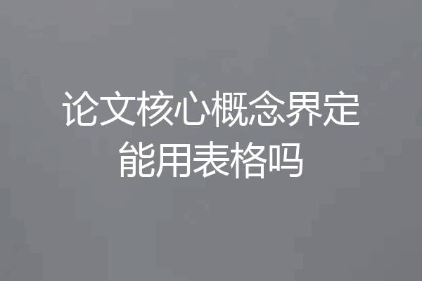 论文核心概念界定能用表格吗
