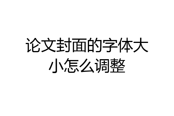 论文封面的字体大小怎么调整