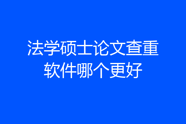 法学硕士论文查重软件哪个更好
