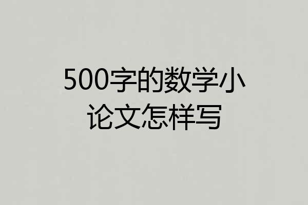 500字的数学小论文怎样写