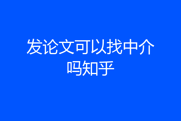 发论文可以找中介吗知乎