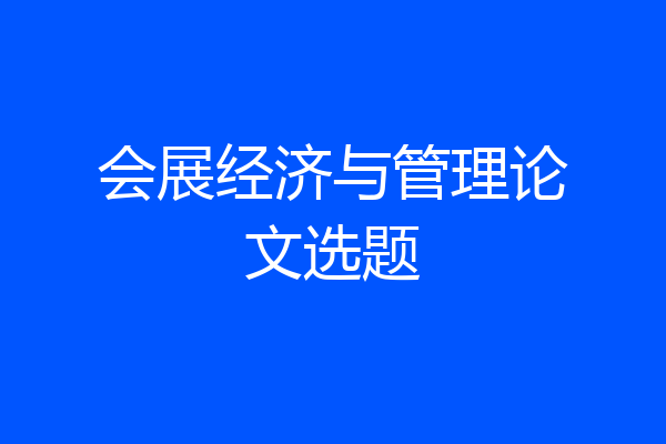 会展经济与管理论文选题