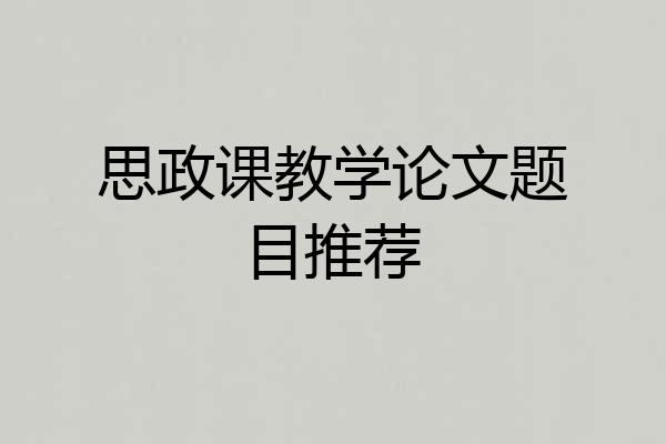 思政课教学论文题目推荐