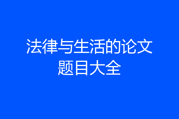 法律与生活的论文题目大全