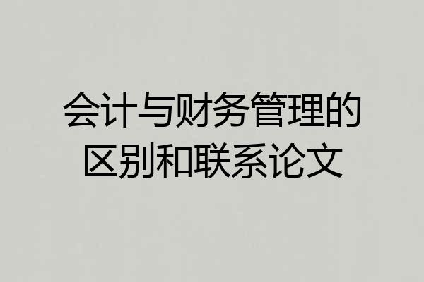 会计与财务管理的区别和联系论文