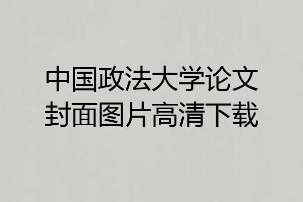 中国政法大学论文封面图片高清下载