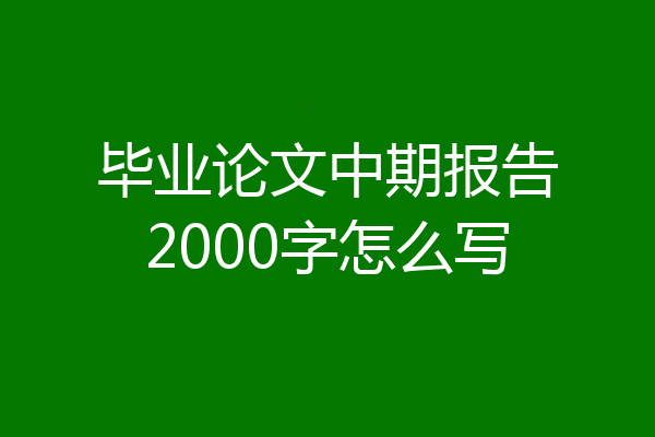 毕业论文中期报告2000字怎么写
