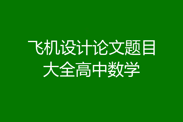 飞机设计论文题目大全高中数学