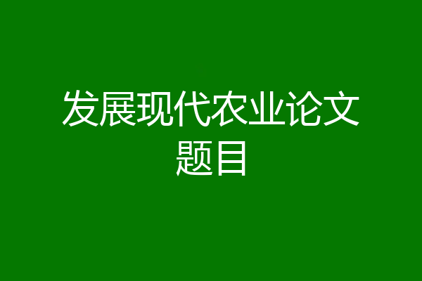 发展现代农业论文题目