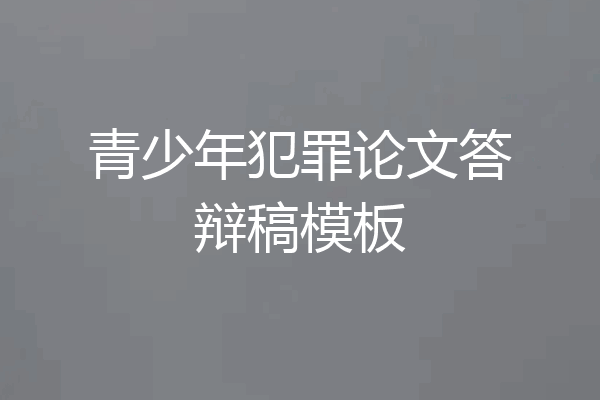 青少年犯罪论文答辩稿模板
