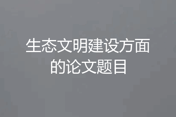 生态文明建设方面的论文题目