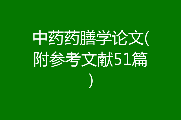 中药药膳学论文(附参考文献51篇)