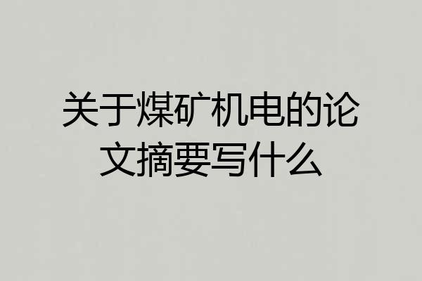 关于煤矿机电的论文摘要写什么