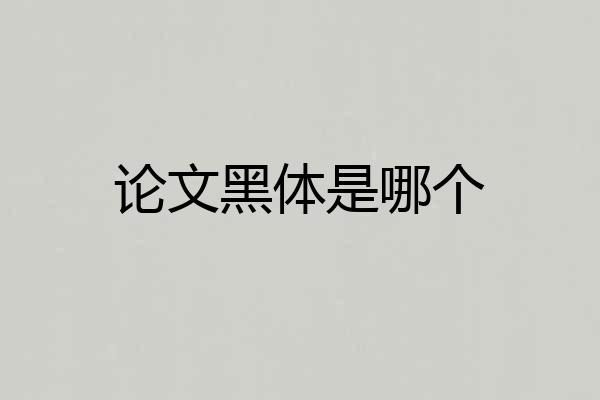 论文黑体是哪个