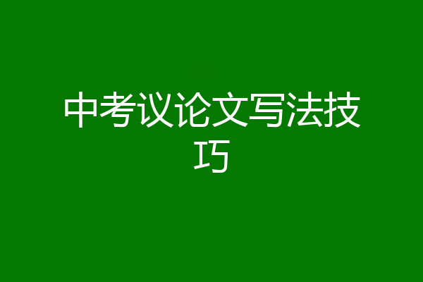 中考议论文写法技巧