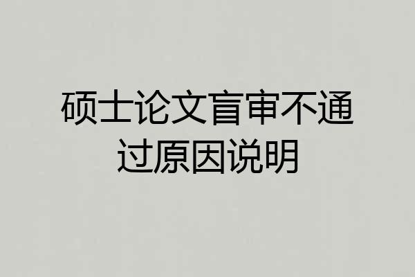 硕士论文盲审不通过原因说明