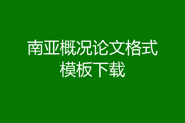 南亚概况论文格式模板下载