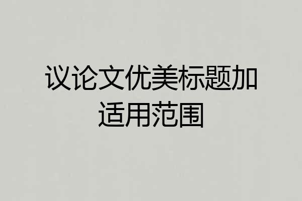 议论文优美标题加适用范围