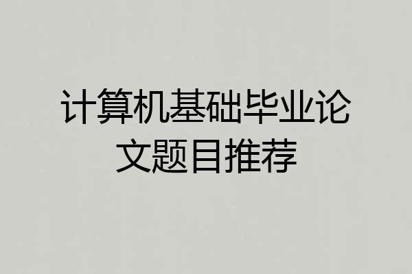 计算机基础毕业论文题目推荐