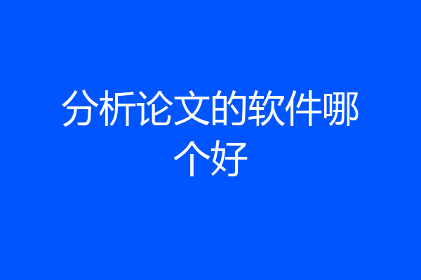 分析论文的软件哪个好