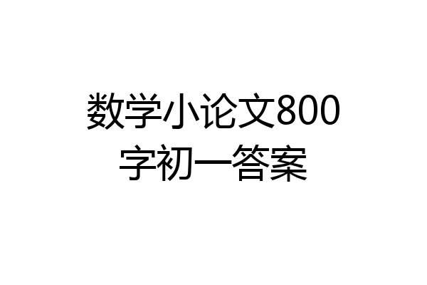 数学小论文800字初一答案
