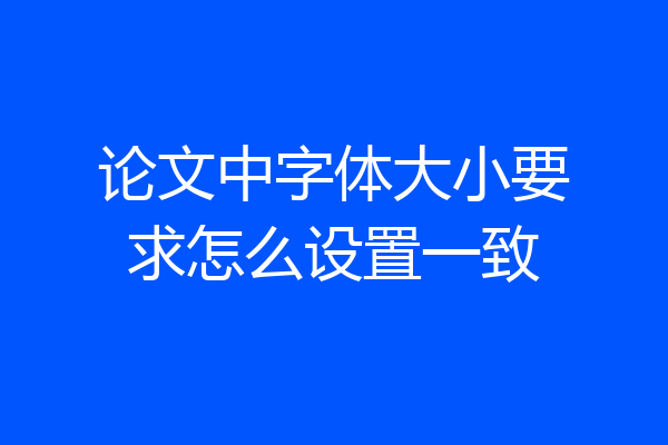 论文中字体大小要求怎么设置一致
