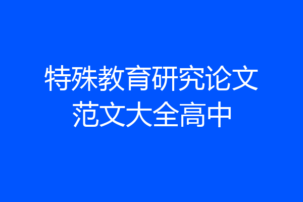 特殊教育研究论文范文大全高中