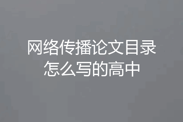 网络传播论文目录怎么写的高中