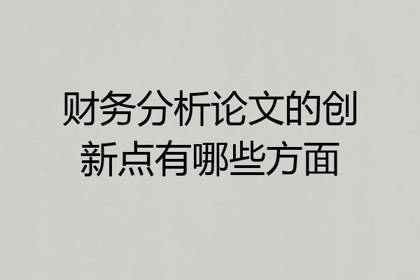财务分析论文的创新点有哪些方面