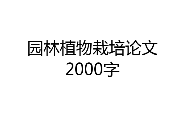 园林植物栽培论文2000字