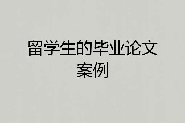 留学生的毕业论文案例