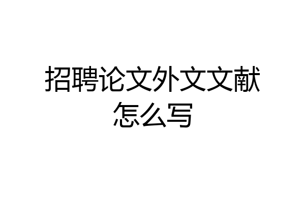招聘论文外文文献怎么写