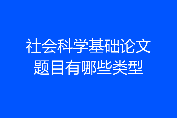 社会科学基础论文题目有哪些类型