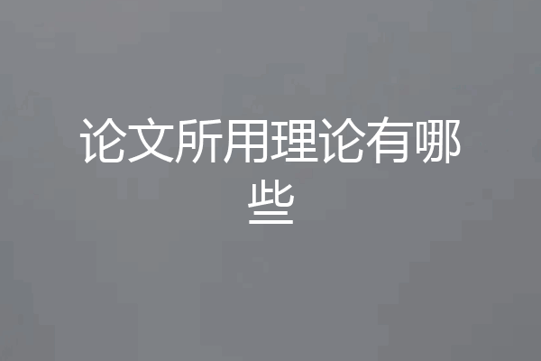 论文所用理论有哪些