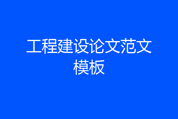 工程建设论文范文模板
