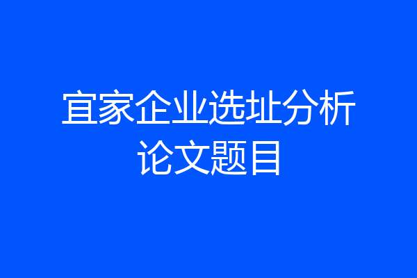 宜家企业选址分析论文题目