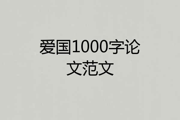 爱国1000字论文范文