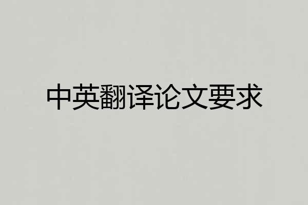 中英翻译论文要求