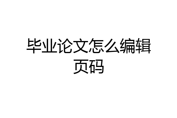 毕业论文怎么编辑页码