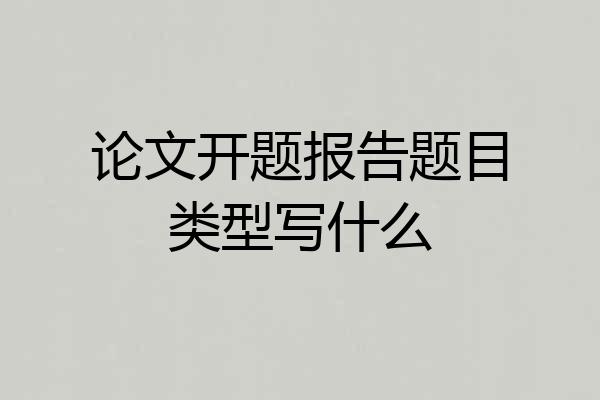 论文开题报告题目类型写什么