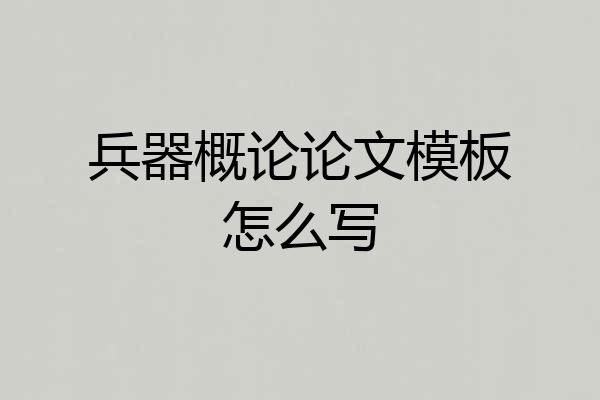 兵器概论论文模板怎么写