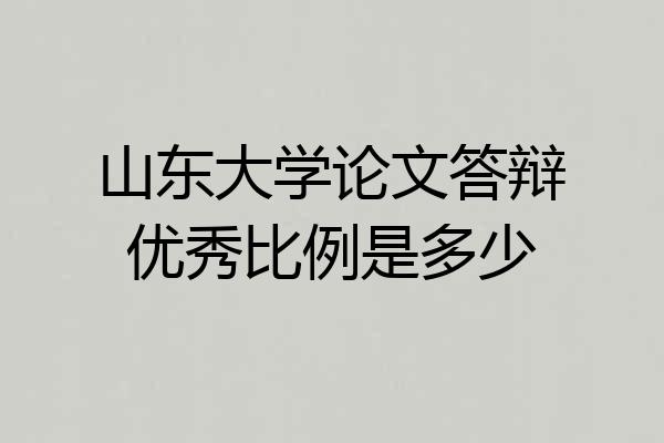 山东大学论文答辩优秀比例是多少