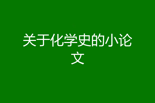 关于化学史的小论文