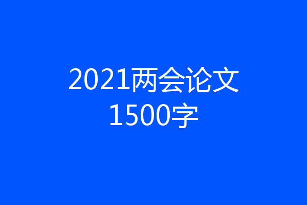2021两会论文1500字