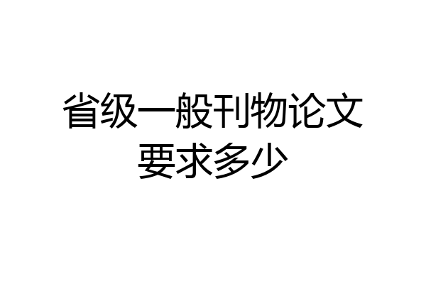省级一般刊物论文要求多少