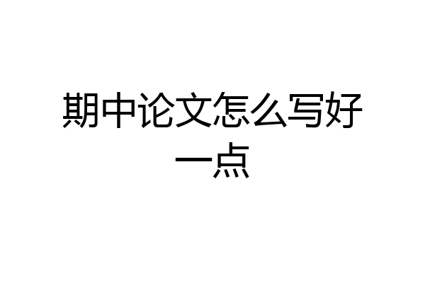 期中论文怎么写好一点